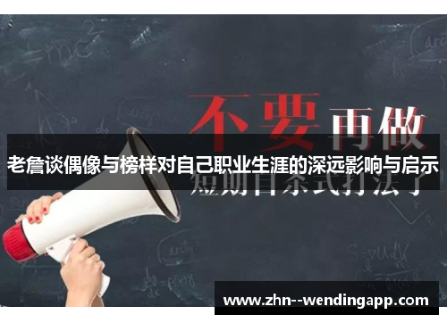 老詹谈偶像与榜样对自己职业生涯的深远影响与启示