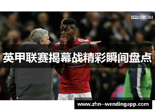 英甲联赛揭幕战精彩瞬间盘点