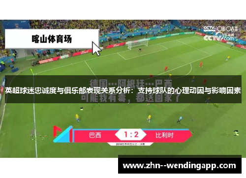 英超球迷忠诚度与俱乐部表现关系分析：支持球队的心理动因与影响因素