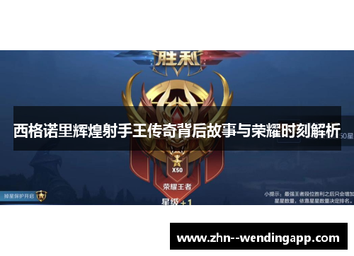 西格诺里辉煌射手王传奇背后故事与荣耀时刻解析 西格诺里辉煌射手王传奇背后故事与荣耀时刻解析