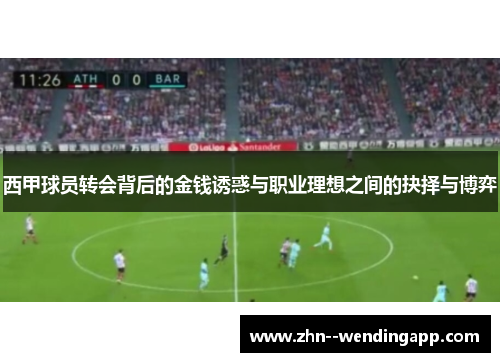 西甲球员转会背后的金钱诱惑与职业理想之间的抉择与博弈