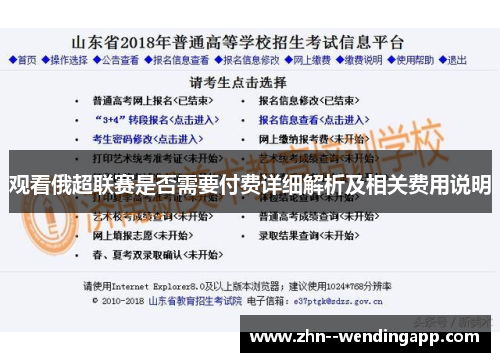 观看俄超联赛是否需要付费详细解析及相关费用说明 观看俄超联赛是否需要付费详细解析及相关费用说明
