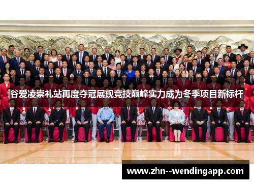 谷爱凌崇礼站再度夺冠展现竞技巅峰实力成为冬季项目新标杆 谷爱凌崇礼站再度夺冠展现竞技巅峰实力成为冬季项目新标杆