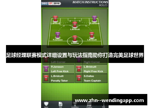 足球经理联赛模式详细设置与玩法指南助你打造完美足球世界 足球经理联赛模式详细设置与玩法指南助你打造完美足球世界