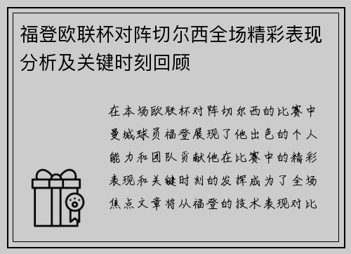 福登欧联杯对阵切尔西全场精彩表现分析及关键时刻回顾