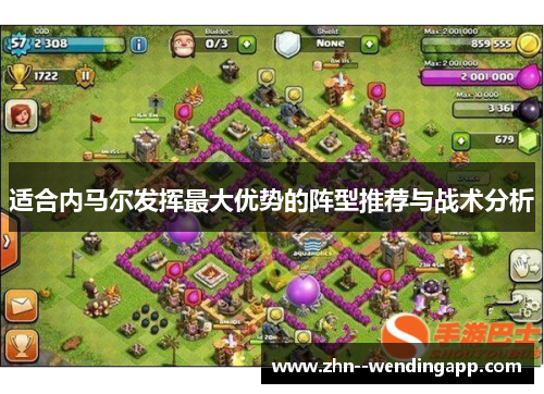 适合内马尔发挥最大优势的阵型推荐与战术分析