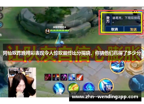 阿仙奴昨晚精彩表现令人惊叹最终比分揭晓，你猜他们赢得了多少分