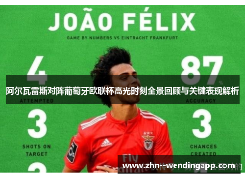 阿尔瓦雷斯对阵葡萄牙欧联杯高光时刻全景回顾与关键表现解析 阿尔瓦雷斯对阵葡萄牙欧联杯高光时刻全景回顾与关键表现解析