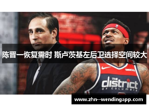 陈晋一恢复需时 斯卢茨基左后卫选择空间较大 陈晋一恢复需时 斯卢茨基左后卫选择空间较大