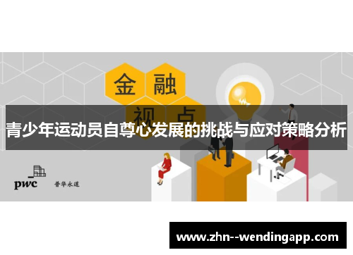 青少年运动员自尊心发展的挑战与应对策略分析 青少年运动员自尊心发展的挑战与应对策略分析