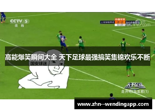 高能爆笑瞬间大全 天下足球最强搞笑集锦欢乐不断