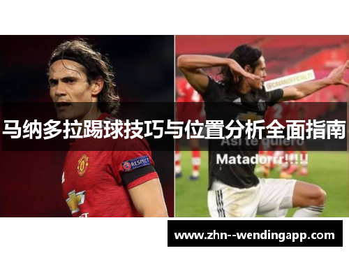 马纳多拉踢球技巧与位置分析全面指南