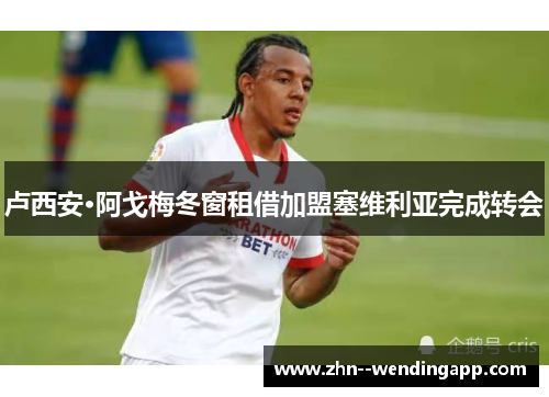 卢西安·阿戈梅冬窗租借加盟塞维利亚完成转会