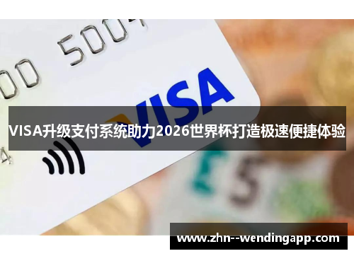 VISA升级支付系统助力2026世界杯打造极速便捷体验