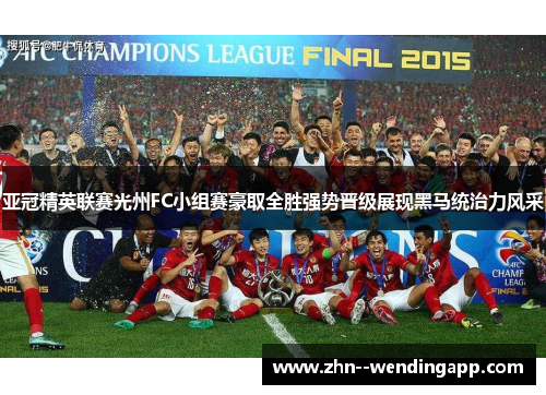 亚冠精英联赛光州FC小组赛豪取全胜强势晋级展现黑马统治力风采 亚冠精英联赛光州FC小组赛豪取全胜强势晋级展现黑马统治力风采