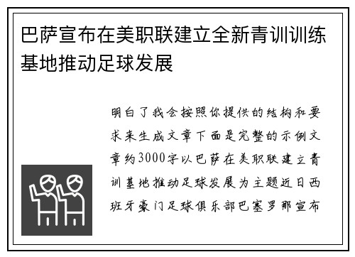 巴萨宣布在美职联建立全新青训训练基地推动足球发展 巴萨宣布在美职联建立全新青训训练基地推动足球发展