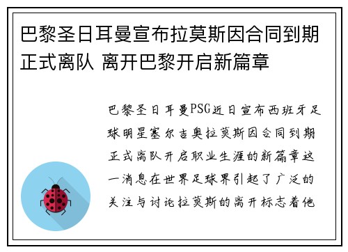 巴黎圣日耳曼宣布拉莫斯因合同到期正式离队 离开巴黎开启新篇章
