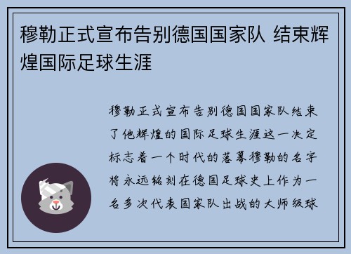 穆勒正式宣布告别德国国家队 结束辉煌国际足球生涯 穆勒正式宣布告别德国国家队 结束辉煌国际足球生涯
