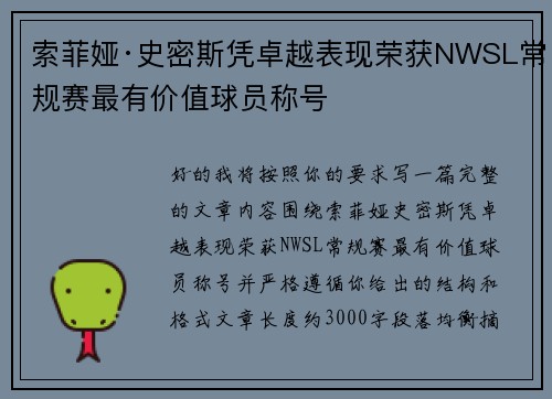 索菲娅·史密斯凭卓越表现荣获NWSL常规赛最有价值球员称号 索菲娅·史密斯凭卓越表现荣获NWSL常规赛最有价值球员称号