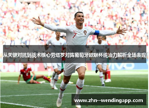 从关键对抗到战术核心劳塔罗对阵葡萄牙欧联杯统治力解析全场表现 从关键对抗到战术核心劳塔罗对阵葡萄牙欧联杯统治力解析全场表现