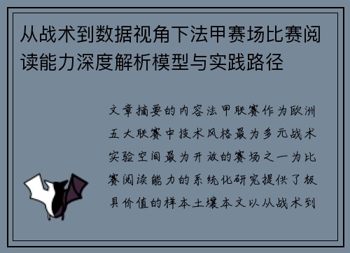 从战术到数据视角下法甲赛场比赛阅读能力深度解析模型与实践路径 从战术到数据视角下法甲赛场比赛阅读能力深度解析模型与实践路径