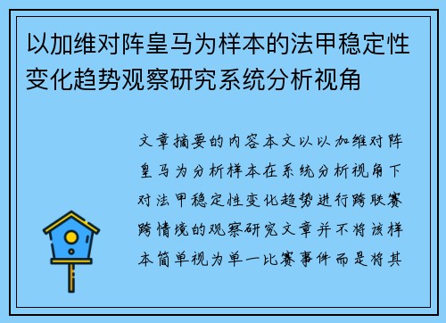 以加维对阵皇马为样本的法甲稳定性变化趋势观察研究系统分析视角 以加维对阵皇马为样本的法甲稳定性变化趋势观察研究系统分析视角