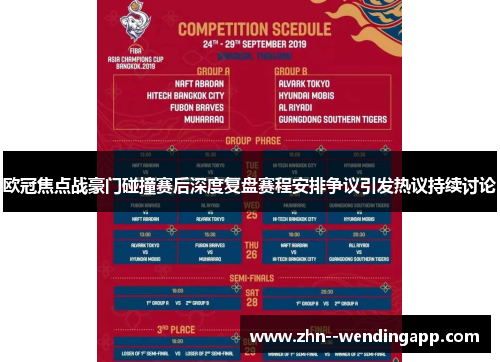 欧冠焦点战豪门碰撞赛后深度复盘赛程安排争议引发热议持续讨论 欧冠焦点战豪门碰撞赛后深度复盘赛程安排争议引发热议持续讨论