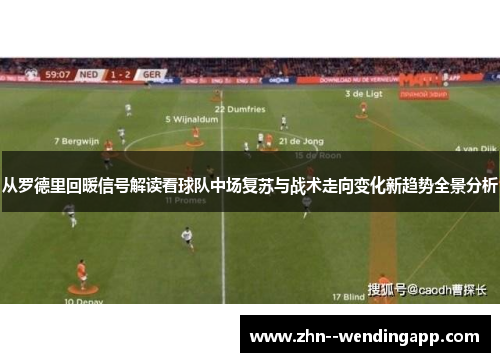 从罗德里回暖信号解读看球队中场复苏与战术走向变化新趋势全景分析 从罗德里回暖信号解读看球队中场复苏与战术走向变化新趋势全景分析