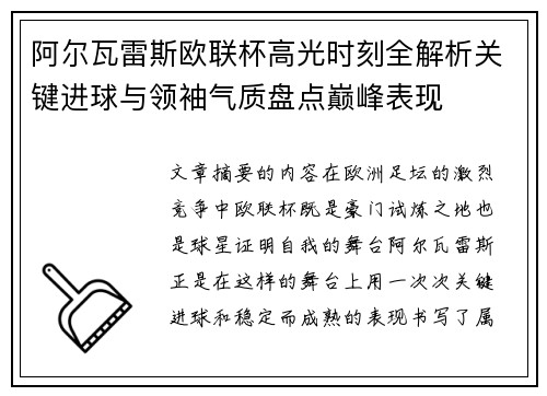 阿尔瓦雷斯欧联杯高光时刻全解析关键进球与领袖气质盘点巅峰表现 阿尔瓦雷斯欧联杯高光时刻全解析关键进球与领袖气质盘点巅峰表现
