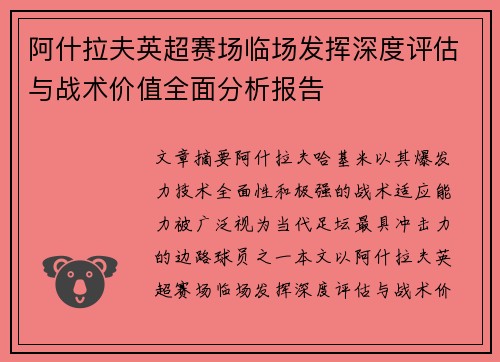 阿什拉夫英超赛场临场发挥深度评估与战术价值全面分析报告