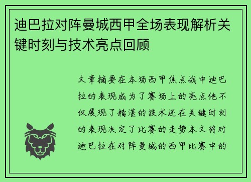 迪巴拉对阵曼城西甲全场表现解析关键时刻与技术亮点回顾 迪巴拉对阵曼城西甲全场表现解析关键时刻与技术亮点回顾