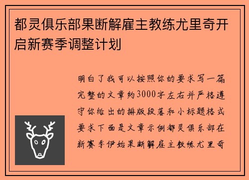 都灵俱乐部果断解雇主教练尤里奇开启新赛季调整计划 都灵俱乐部果断解雇主教练尤里奇开启新赛季调整计划