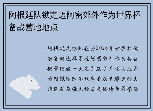 阿根廷队锁定迈阿密郊外作为世界杯备战营地地点