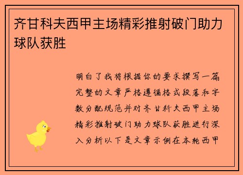 齐甘科夫西甲主场精彩推射破门助力球队获胜 齐甘科夫西甲主场精彩推射破门助力球队获胜