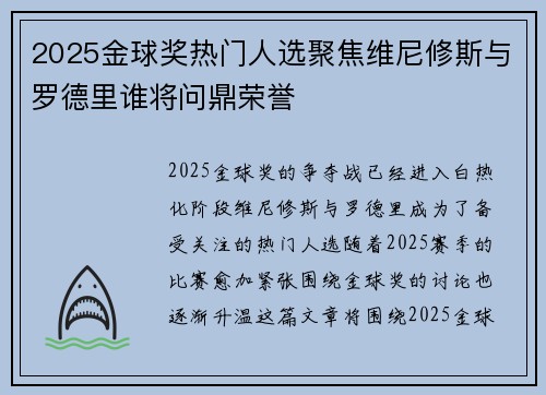 2025金球奖热门人选聚焦维尼修斯与罗德里谁将问鼎荣誉