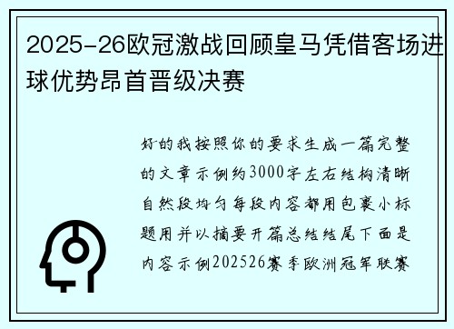 2025-26欧冠激战回顾皇马凭借客场进球优势昂首晋级决赛 2025-26欧冠激战回顾皇马凭借客场进球优势昂首晋级决赛