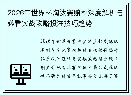 2026年世界杯淘汰赛赔率深度解析与必看实战攻略投注技巧趋势 2026年世界杯淘汰赛赔率深度解析与必看实战攻略投注技巧趋势