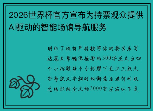 2026世界杯官方宣布为持票观众提供AI驱动的智能场馆导航服务 2026世界杯官方宣布为持票观众提供AI驱动的智能场馆导航服务