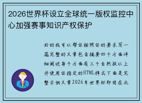 2026世界杯设立全球统一版权监控中心加强赛事知识产权保护 2026世界杯设立全球统一版权监控中心加强赛事知识产权保护