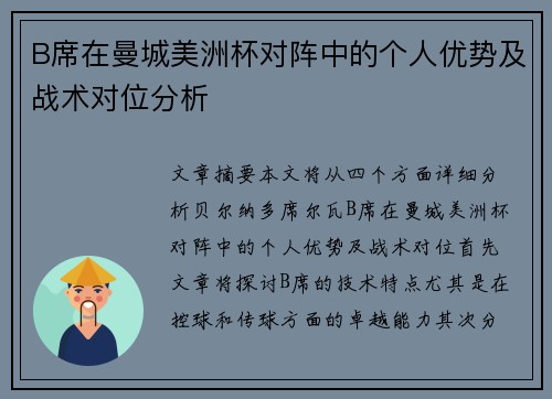 B席在曼城美洲杯对阵中的个人优势及战术对位分析