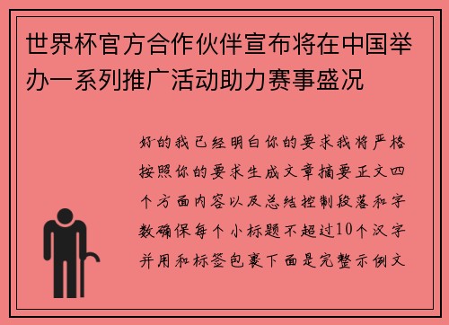 世界杯官方合作伙伴宣布将在中国举办一系列推广活动助力赛事盛况 世界杯官方合作伙伴宣布将在中国举办一系列推广活动助力赛事盛况