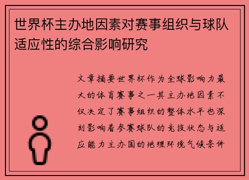 世界杯主办地因素对赛事组织与球队适应性的综合影响研究 世界杯主办地因素对赛事组织与球队适应性的综合影响研究