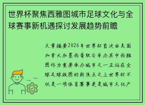 世界杯聚焦西雅图城市足球文化与全球赛事新机遇探讨发展趋势前瞻 世界杯聚焦西雅图城市足球文化与全球赛事新机遇探讨发展趋势前瞻