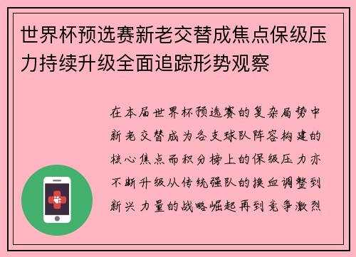 世界杯预选赛新老交替成焦点保级压力持续升级全面追踪形势观察 世界杯预选赛新老交替成焦点保级压力持续升级全面追踪形势观察