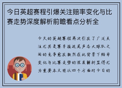 今日英超赛程引爆关注赔率变化与比赛走势深度解析前瞻看点分析全