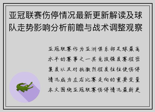 亚冠联赛伤停情况最新更新解读及球队走势影响分析前瞻与战术调整观察 亚冠联赛伤停情况最新更新解读及球队走势影响分析前瞻与战术调整观察