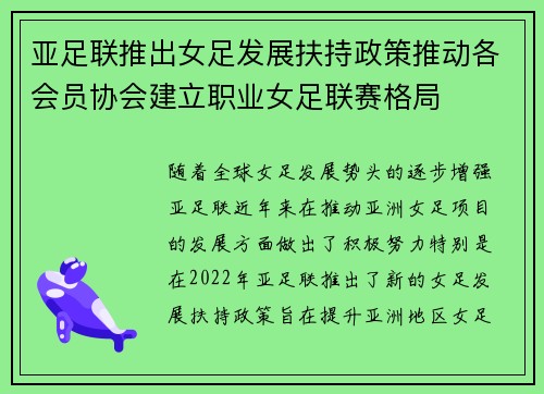 亚足联推出女足发展扶持政策推动各会员协会建立职业女足联赛格局