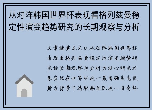 从对阵韩国世界杯表现看格列兹曼稳定性演变趋势研究的长期观察与分析 从对阵韩国世界杯表现看格列兹曼稳定性演变趋势研究的长期观察与分析