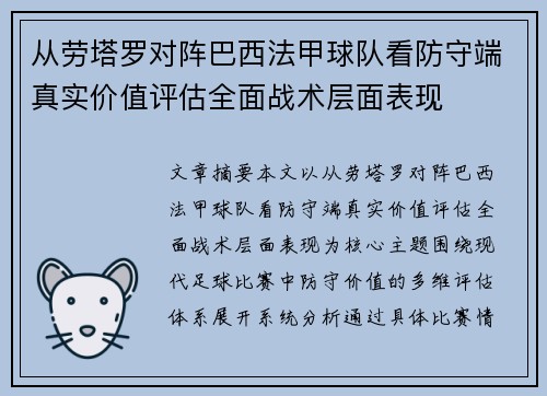 从劳塔罗对阵巴西法甲球队看防守端真实价值评估全面战术层面表现 从劳塔罗对阵巴西法甲球队看防守端真实价值评估全面战术层面表现