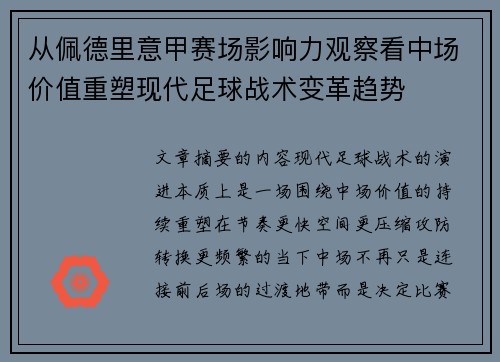 从佩德里意甲赛场影响力观察看中场价值重塑现代足球战术变革趋势 从佩德里意甲赛场影响力观察看中场价值重塑现代足球战术变革趋势
